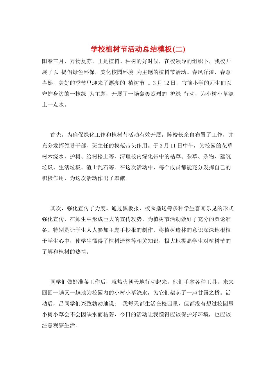 学校植树节活动总结模板_第1页