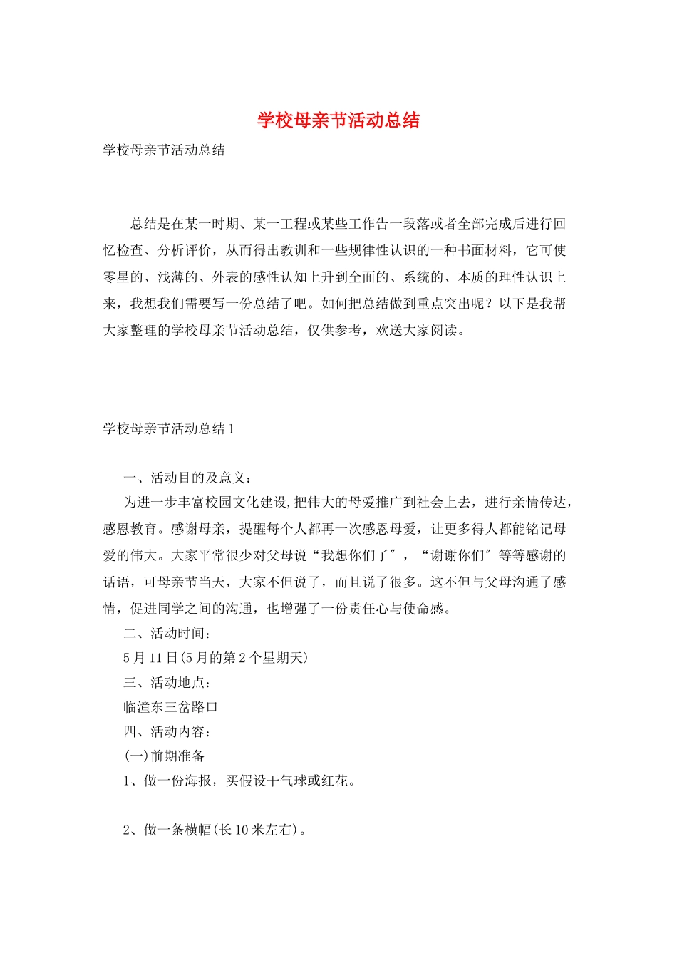 学校母亲节活动总结_第1页