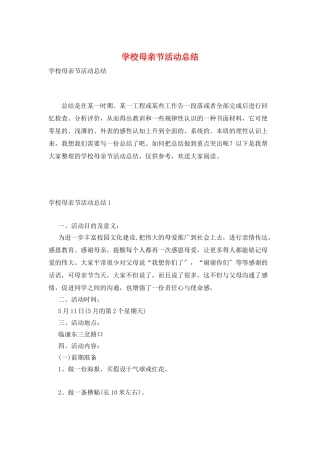 学校母亲节活动总结
