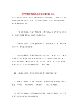 学校母亲节活动总结范文2025(三)