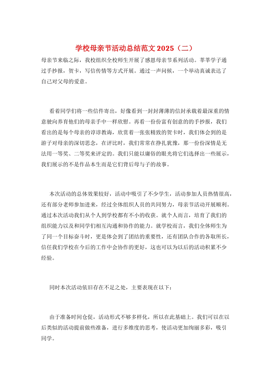 学校母亲节活动总结范文2025(二)_第1页