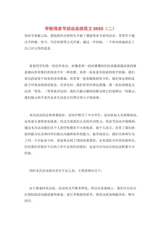 学校母亲节活动总结范文2025(二)