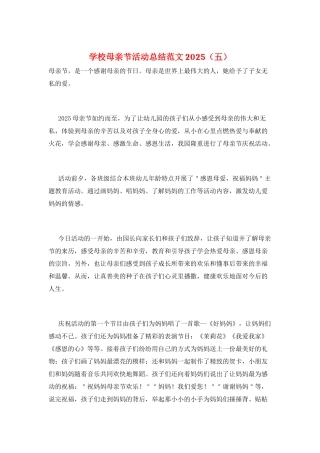 学校母亲节活动总结范文2025(五)