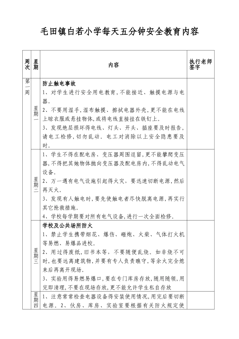 学校每天五分钟安全教育内容_第1页