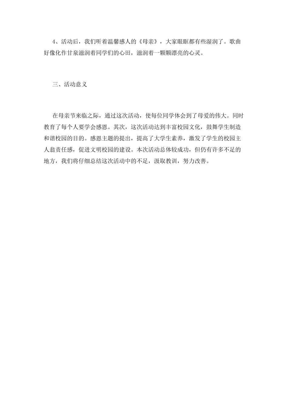 学校母亲节活动总结范文2025_第3页