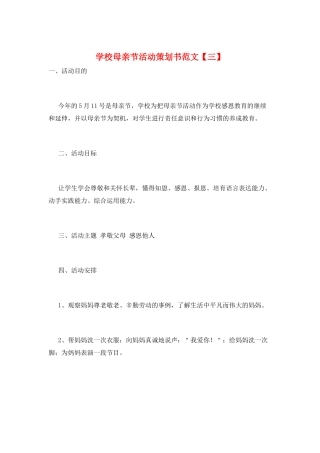 学校母亲节活动策划书范文