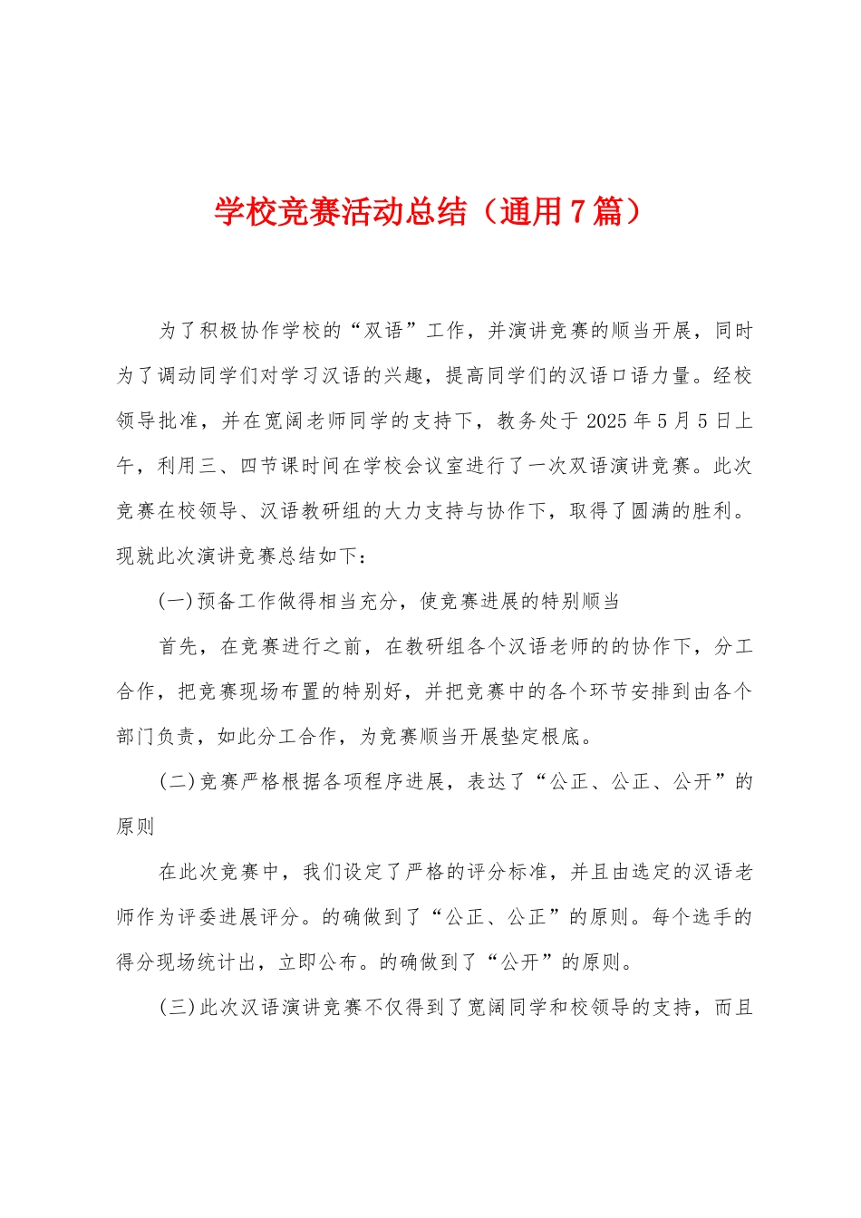 学校比赛活动总结_第1页