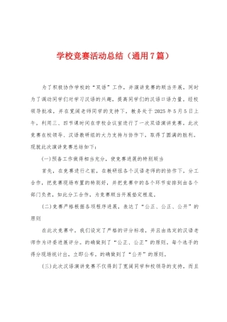 学校比赛活动总结