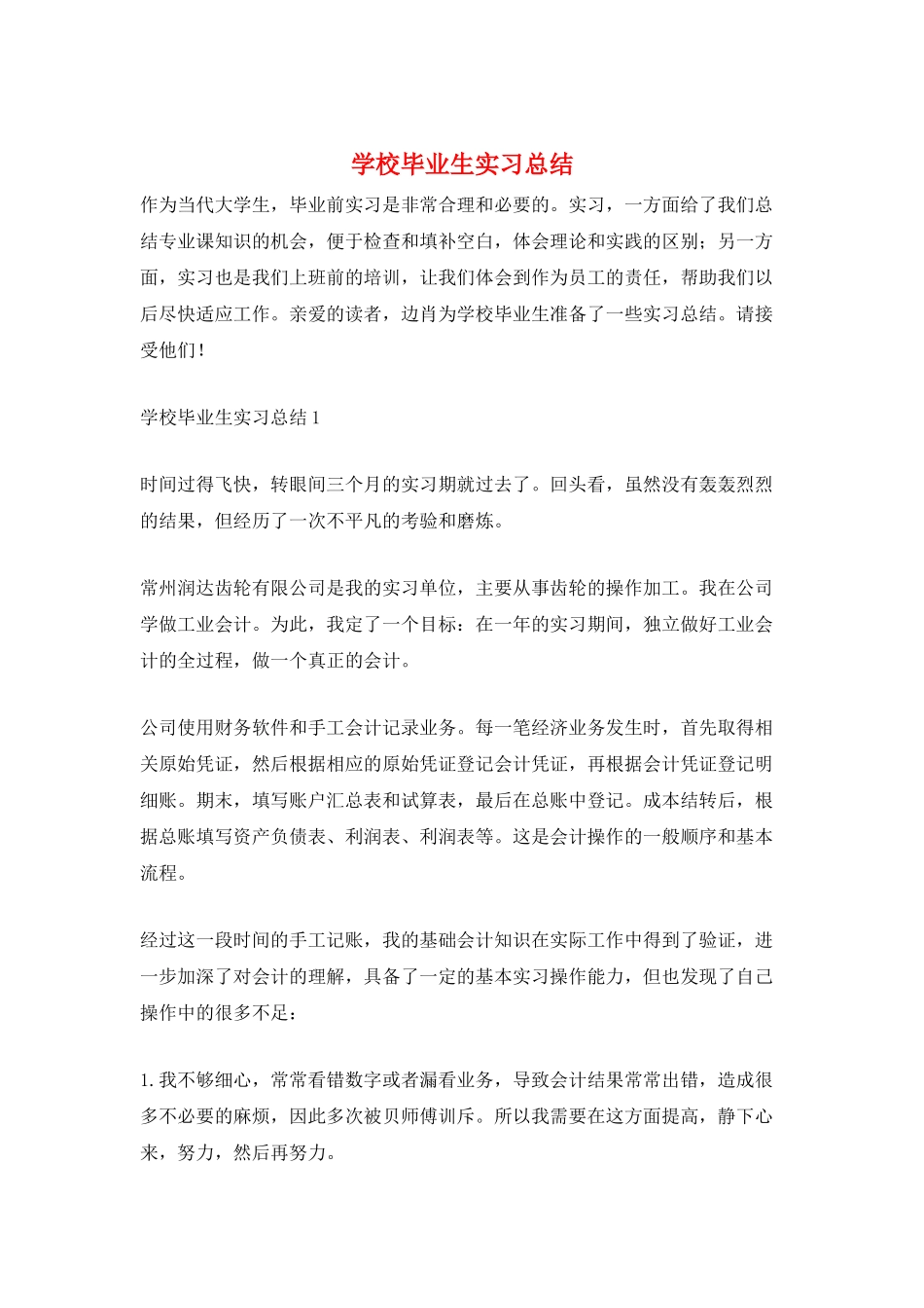 学校毕业生实习总结_第1页