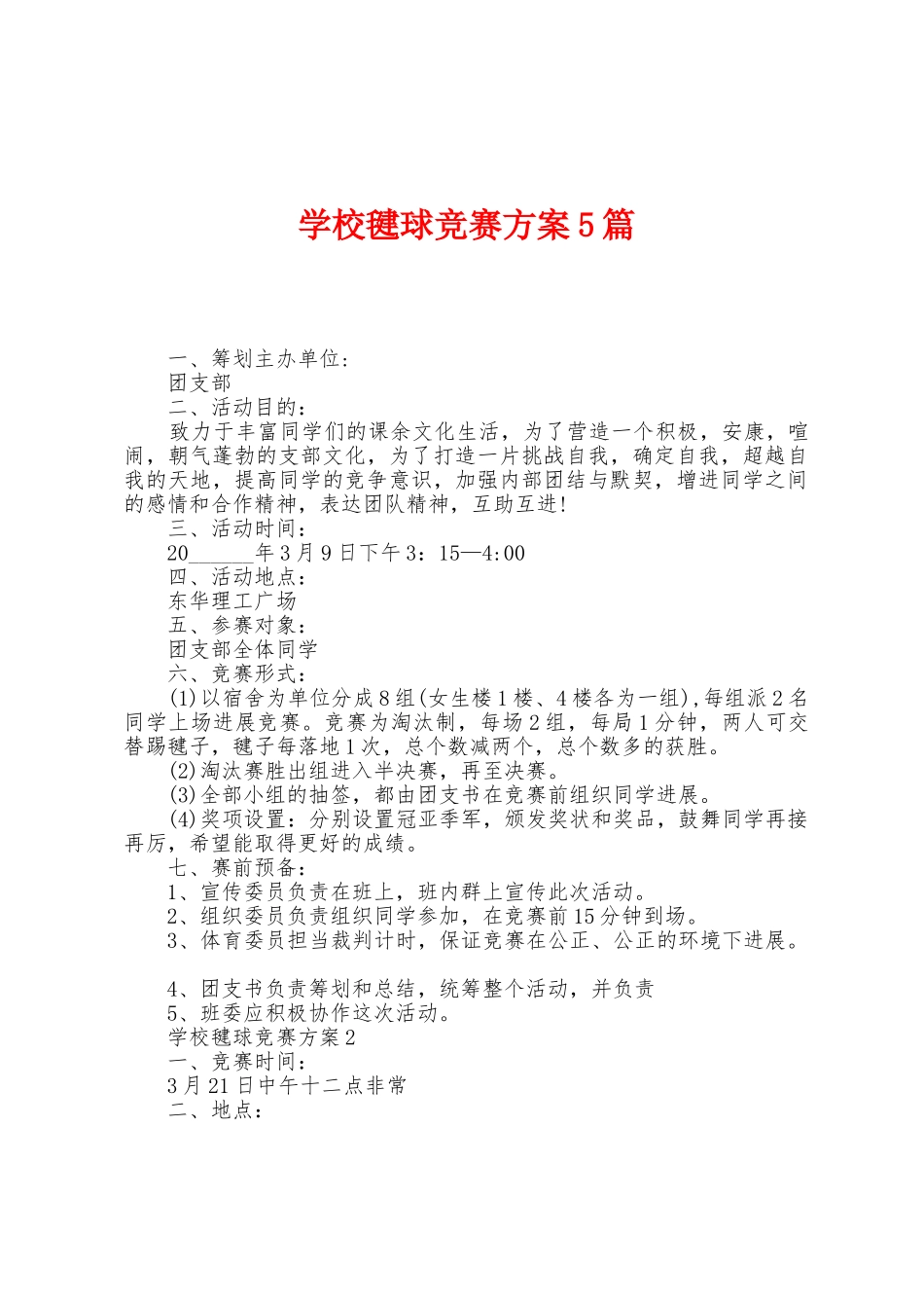 学校毽球比赛方案篇_第1页