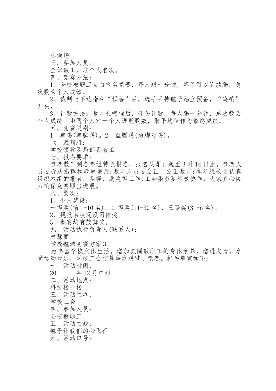 学校毽球比赛方案篇_第2页