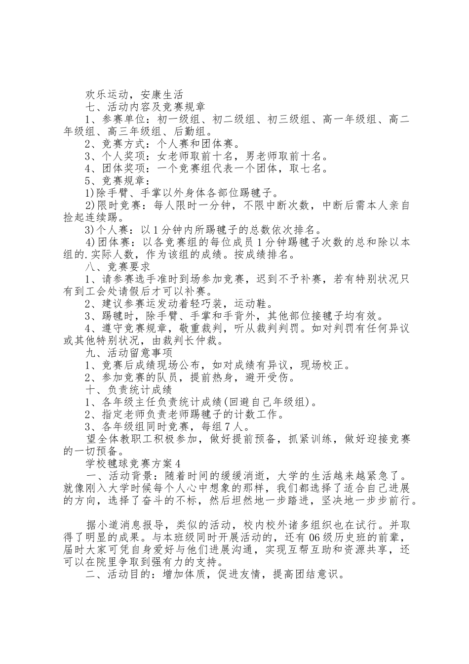 学校毽球比赛方案篇_第3页