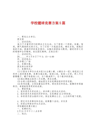 学校毽球比赛方案篇