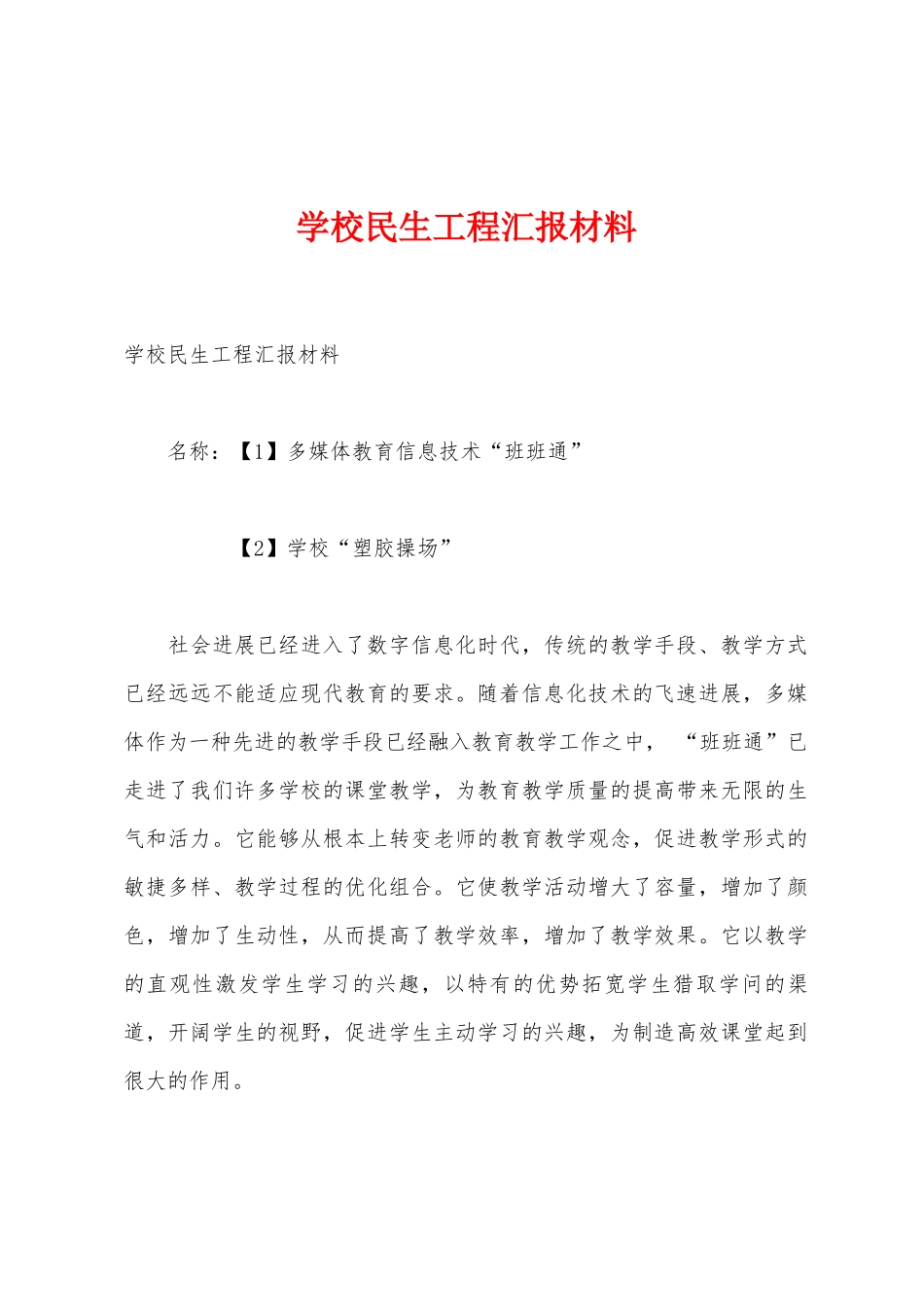学校民生工程汇报材料_第1页