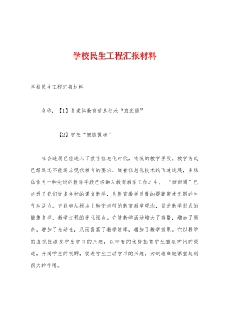 学校民生工程汇报材料