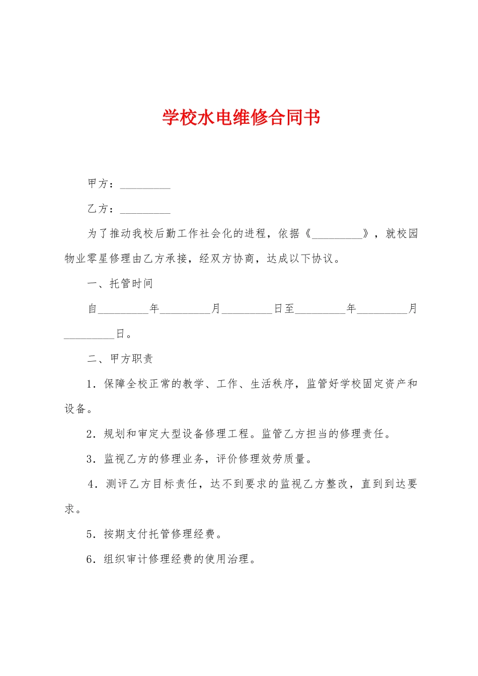 学校水电维修合同书_第1页