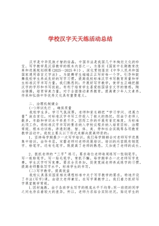 学校汉字天天练活动总结