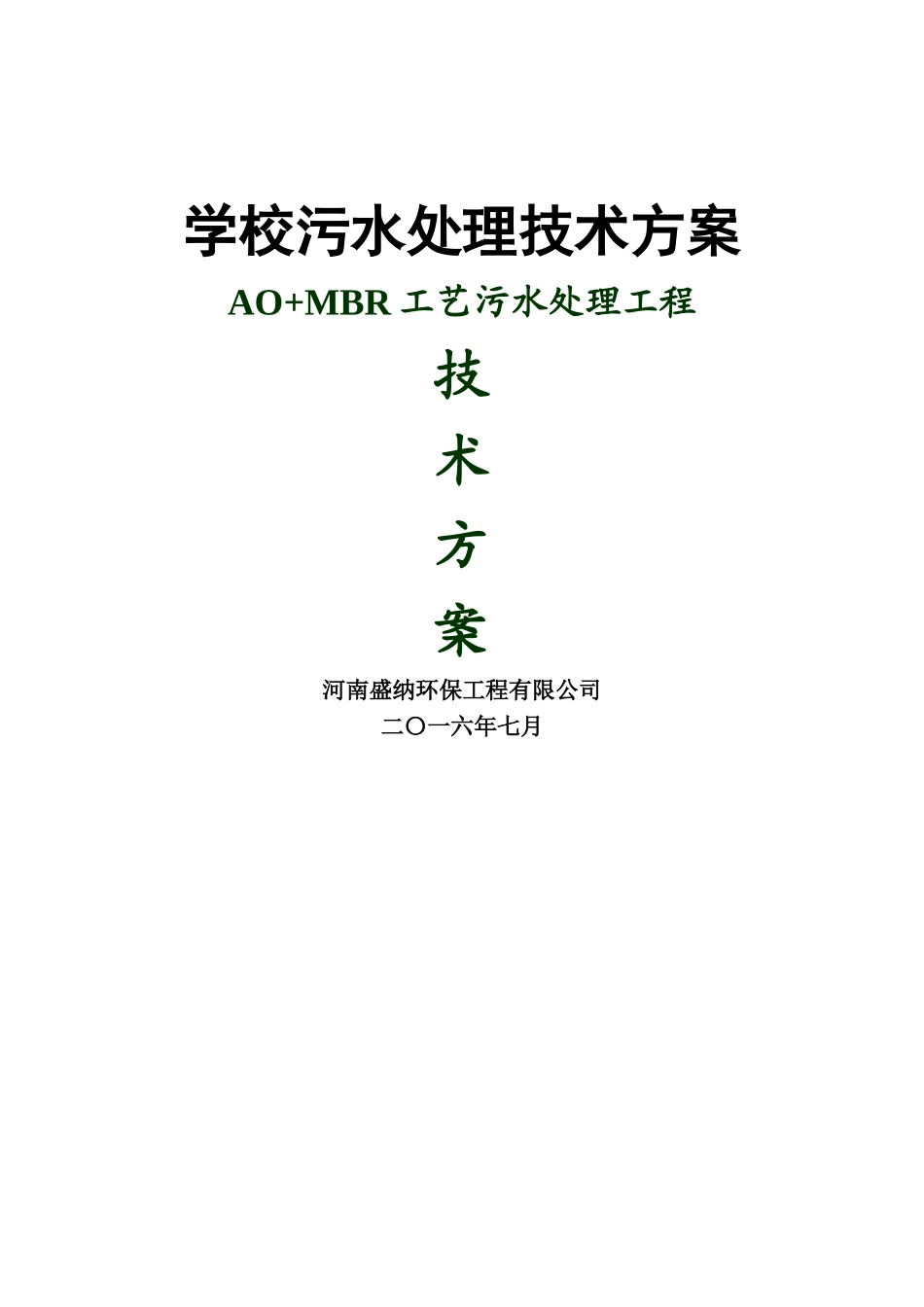 学校污水处理——一体化设备_第1页