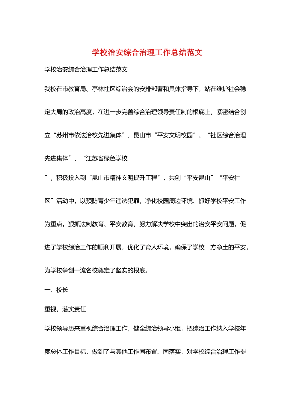 学校治安综合治理工作总结范文_第1页