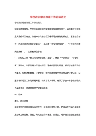 学校治安综合治理工作总结范文