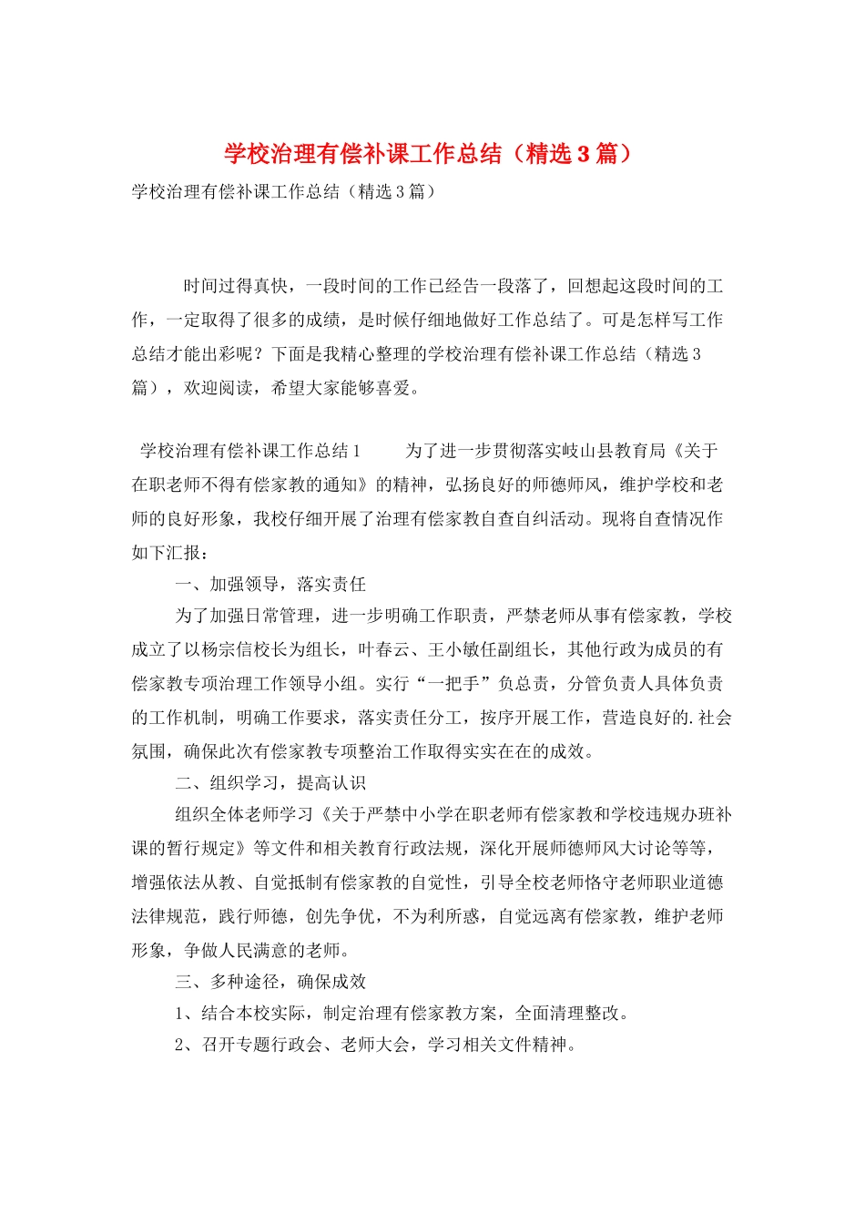 学校治理有偿补课工作总结_第1页