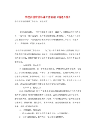 学校治理有偿补课工作总结