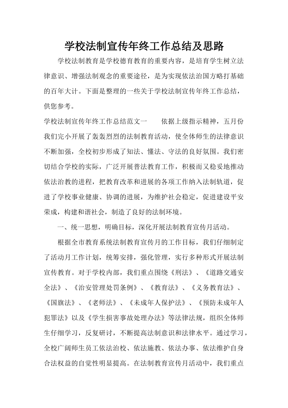 学校法制宣传年终工作总结及思路（精编版）_第1页