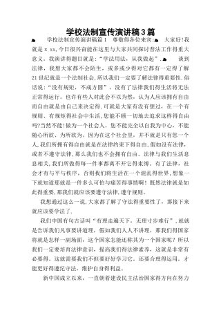 学校法制宣传演讲稿
