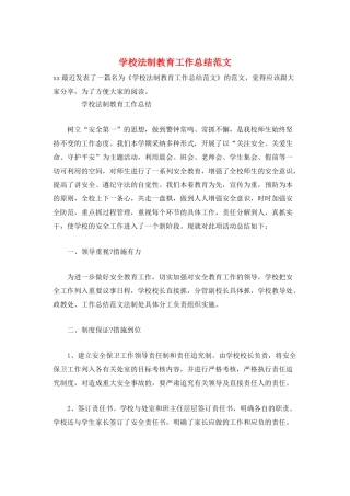 学校法制教育工作总结范文