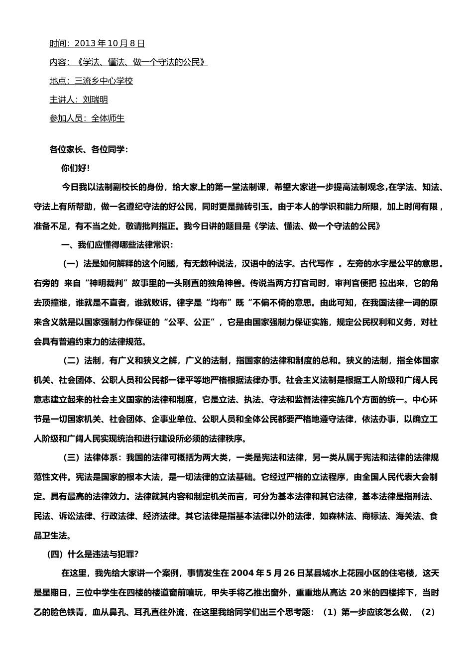 学校法制教育讲座讲稿_第1页