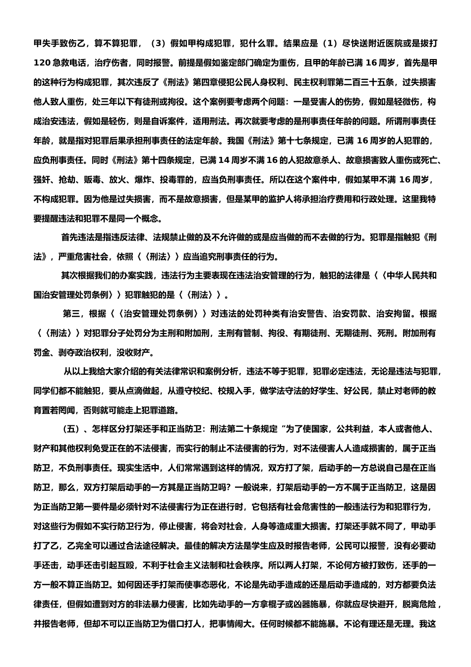 学校法制教育讲座讲稿_第2页