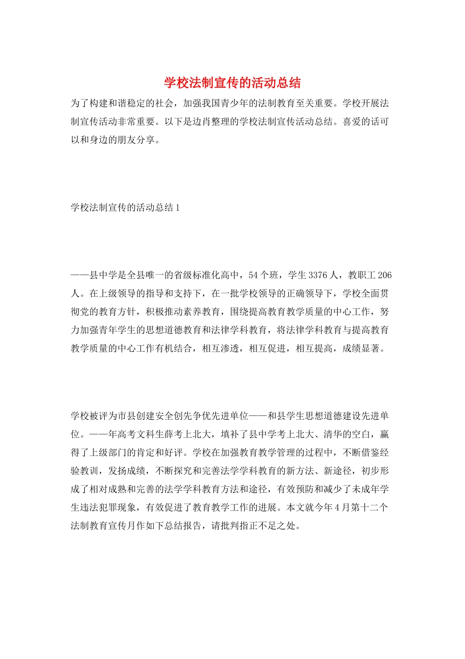 学校法制宣传的活动总结_第1页