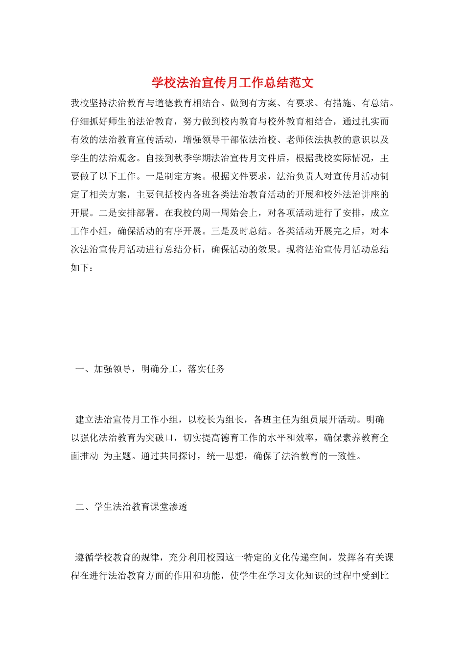 学校法治宣传月工作总结范文_第1页