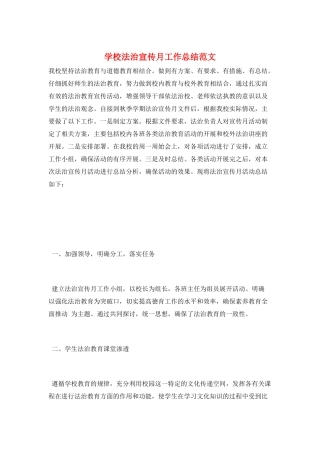 学校法治宣传月工作总结范文