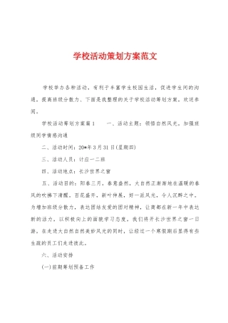 学校活动策划方案范文
