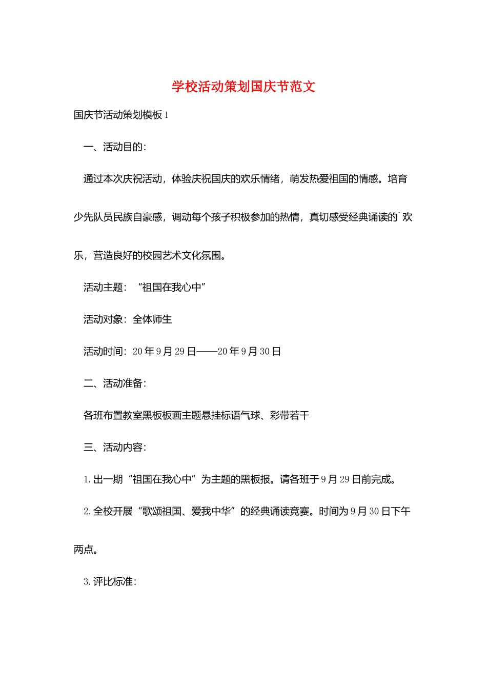 学校活动策划国庆节范文_第1页