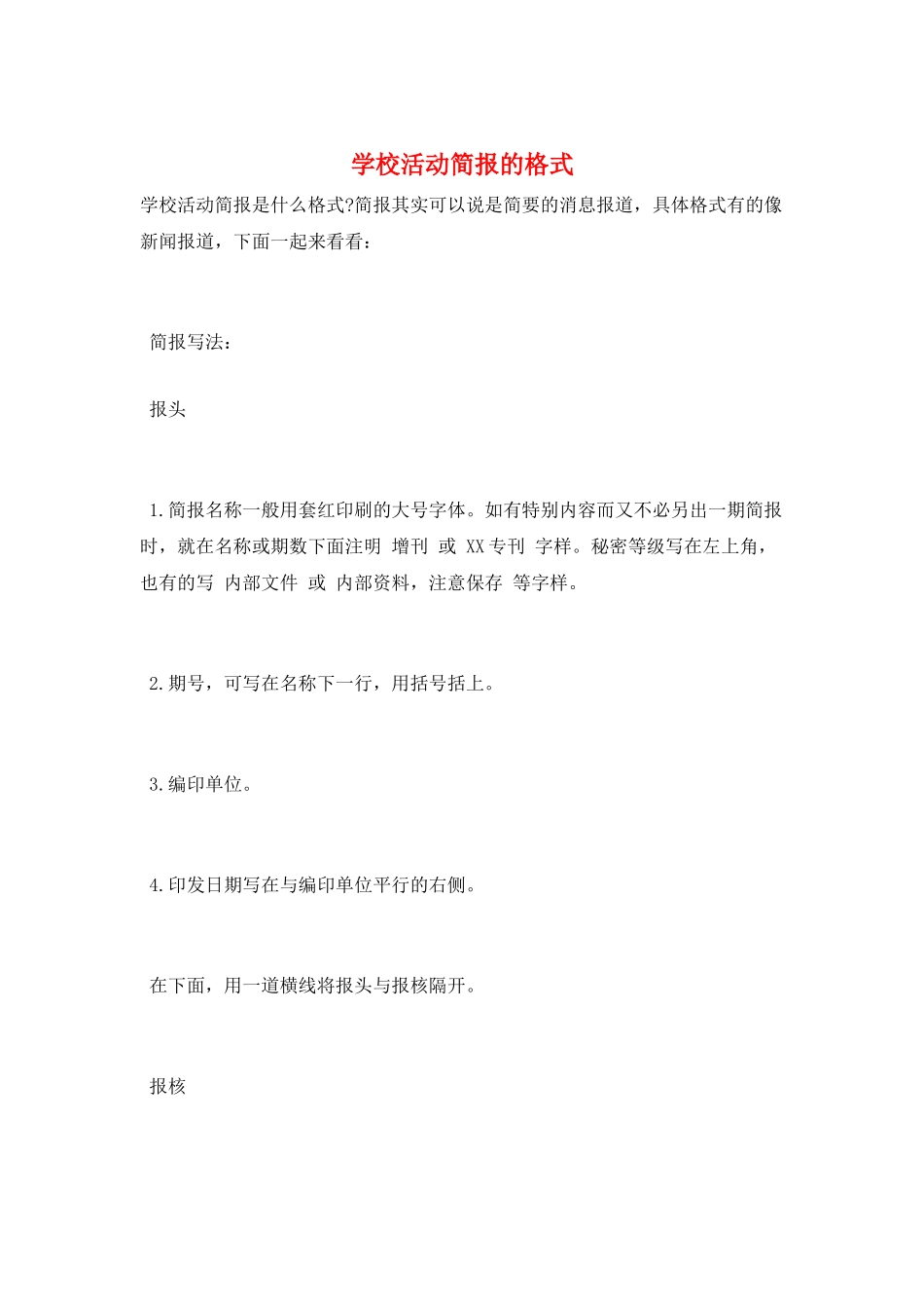 学校活动简报的格式_第1页