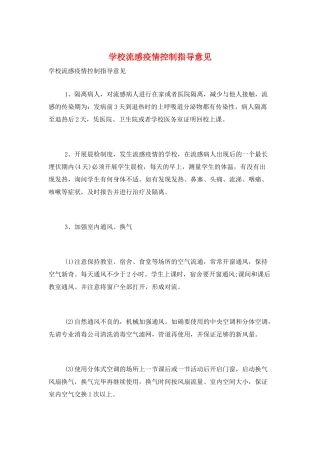 学校流感疫情控制指导意见