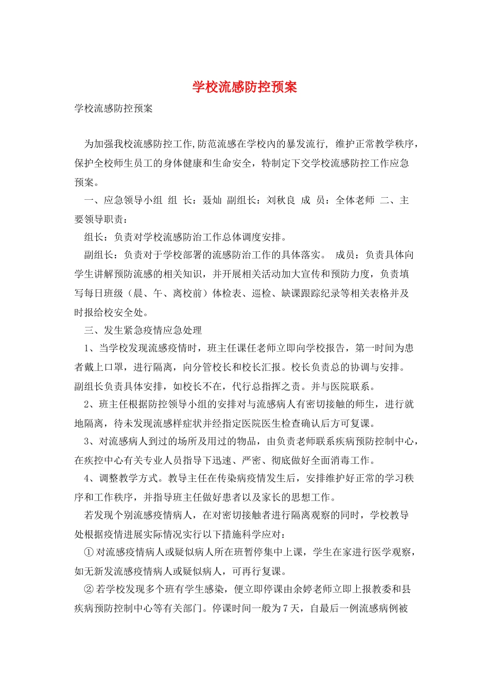 学校流感防控预案_第1页