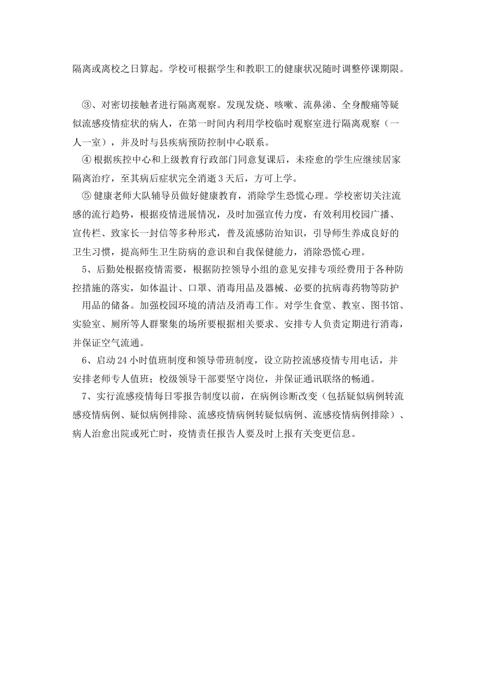 学校流感防控预案_第2页