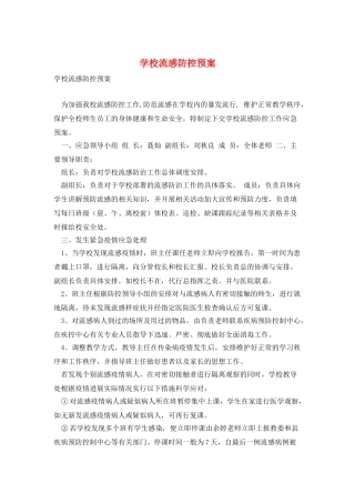 学校流感防控预案