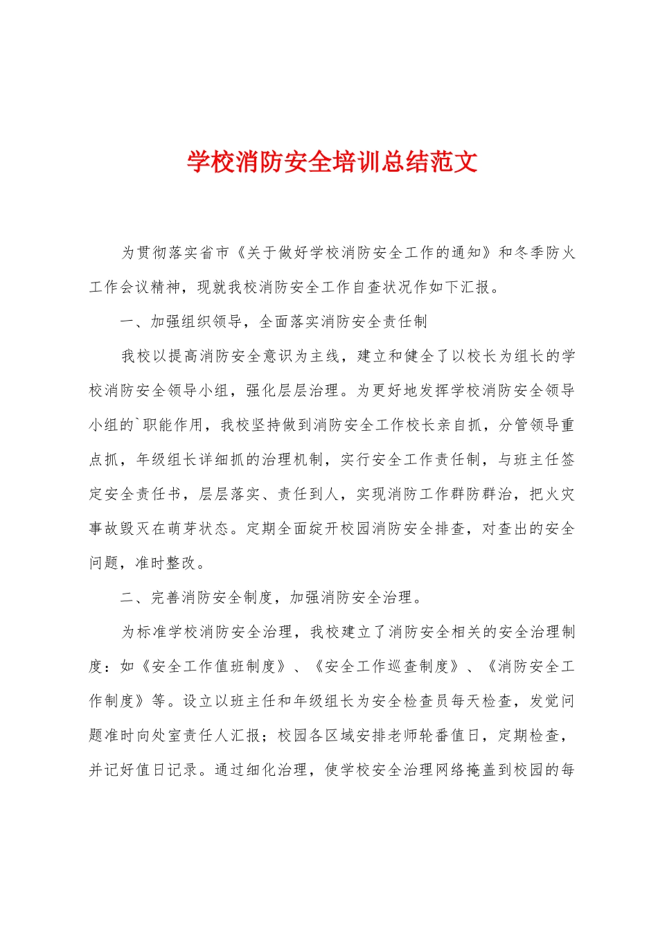 学校消防安全培训总结范文_第1页