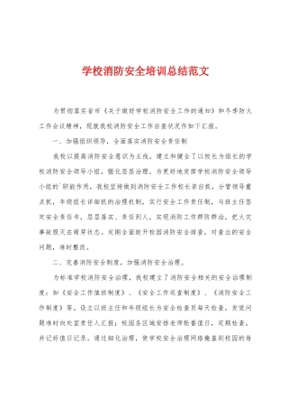 学校消防安全培训总结范文