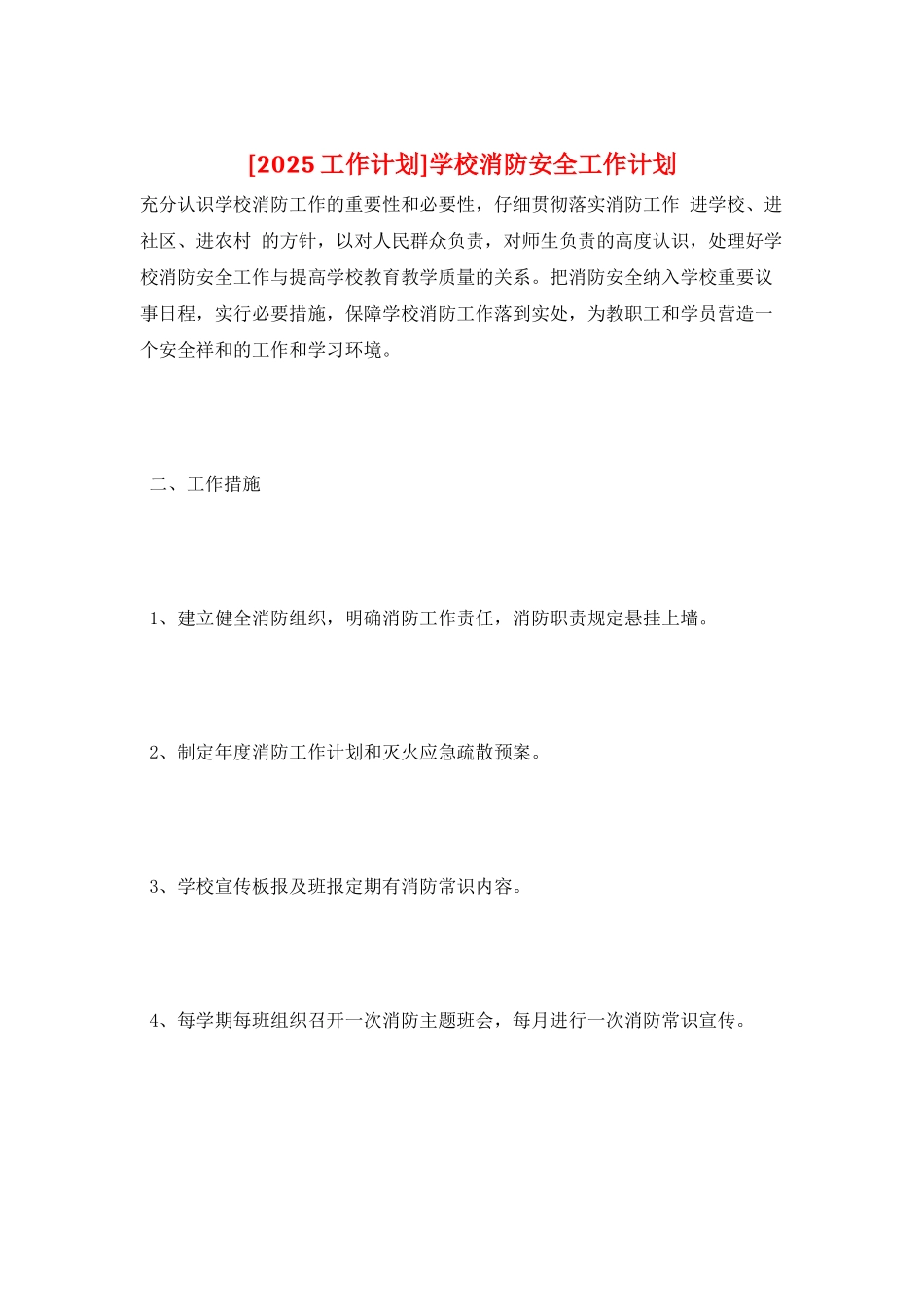 学校消防安全工作计划_第1页