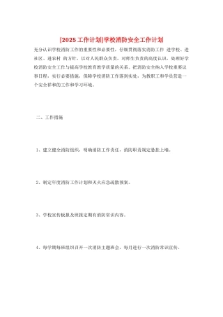 学校消防安全工作计划