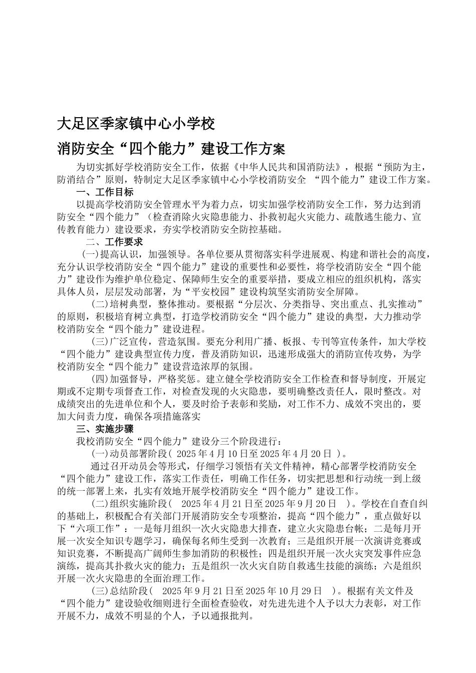 学校消防安全“四个能力”建设工作方案_第1页