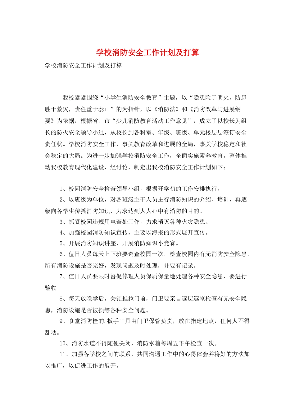 学校消防安全工作计划及打算_第1页