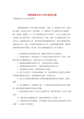 学校消防安全工作计划及打算