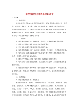 学校消防安全年终总结800字
