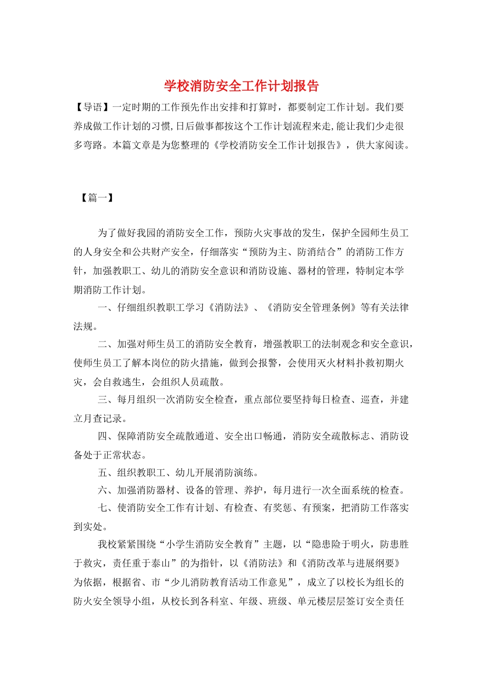学校消防安全工作计划报告_第1页